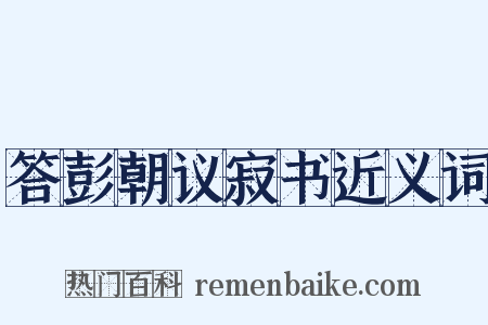 答彭朝议寂书近义词是什么意思的图片